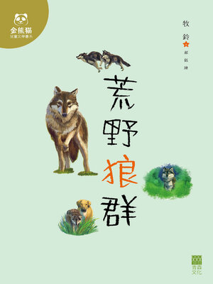 cover image of 荒野狼群